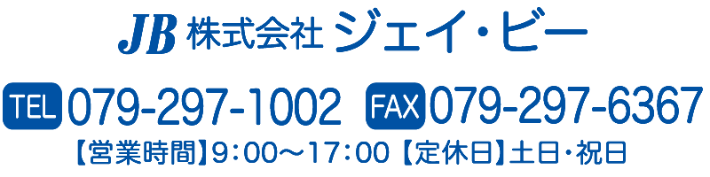 株式会社ジェイ・ビー　電話079-297-1002