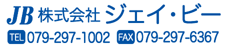 株式会社ジェイ・ビー　電話079-297-1002